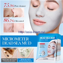 Очищающая маска Sadoer с каолиновой глиной и грязью Мертвого моря(14702)
