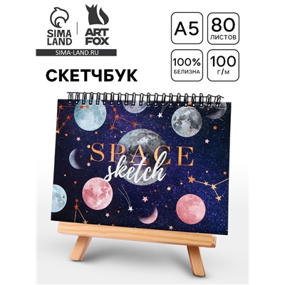 Скетчбук в твердой обложке на гребне А5, 80 л. 100 г/м «Космос»