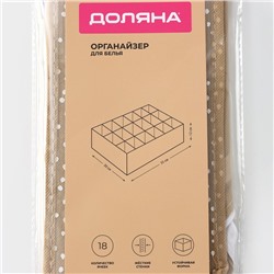 Органайзер для хранения белья Доляна Points, 18 ячеек, 35×30×12 см, бежевый