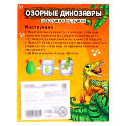 Растущие игрушки «Озорные динозавры», с гидрогелем, МИКС