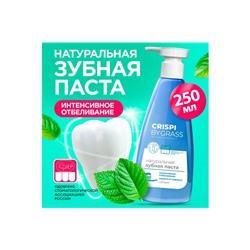 Зубная паста Grass CRISPI отбеливающая, 250 мл.