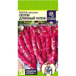 Семена Фасоль Пеппи Длинный чулок, арт.: 8333