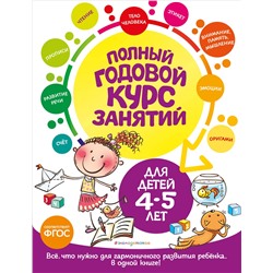 Е. Лазарь, Т. М. Мазаник, Е. А. Малевич. Полный годовой курс занятий: для детей 4-5 лет