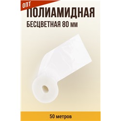 Оболочка для Вареных колбас и Ветчин, калибр 80 мм