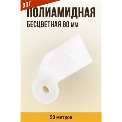 Оболочка для Вареных колбас и Ветчин, калибр 80 мм