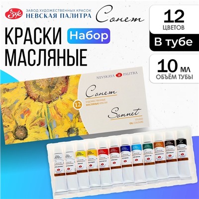 Краска масляная художественная, набор 12 цветов х 10 мл, ЗХК "Сонет", 2641099