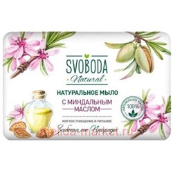 Свобода Мыло туалетное натуральное с миндальным маслом 90 гр