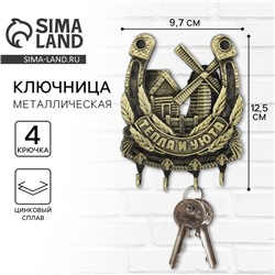 Ключница настенная подкова «Тепла и уюта», мельница, 9,7 х 12,5 см.