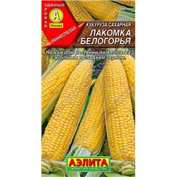 0483 Кукуруза сахарная Лакомка Белогорья 7гр