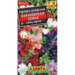 1276 Горошек душистый Королевская семья, смесь сортов 0,5гр