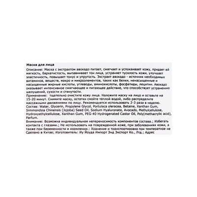 Тканевая маска для лица с авокадо, увлажняющая