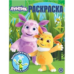 Лунтик. N РК 2016. Волшебная раскраска
