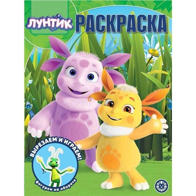 Лунтик. N РК 2016. Волшебная раскраска