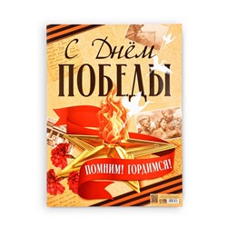 Плакат "С Днем Победы" 30х40см