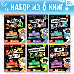 Книги «Soft Skills. Развитие навыков в задачках и играх», набор 6 шт., по 44 стр., 8+