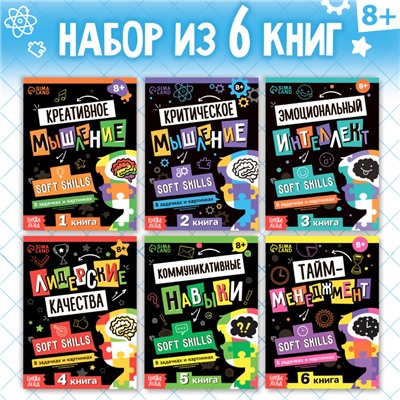 Книги «Soft Skills. Развитие навыков в задачках и играх», набор 6 шт., по 44 стр., 8+