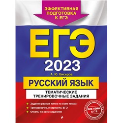 ЕГЭ-2023. Русский язык. Тематические тренировочные задания