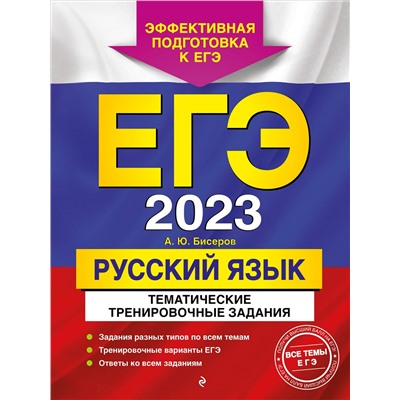 ЕГЭ-2023. Русский язык. Тематические тренировочные задания