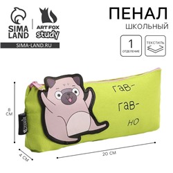 Пенал школьный текстильный «Гав-гав» Мопс, 19×8×3 см