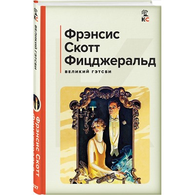 Фрэнсис Скотт Фицджеральд. Великий Гэтсби. Последний магнат
