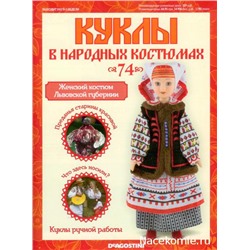 Куклы в народных костюмах №74 Кукла в женском костюме Львовской губернии