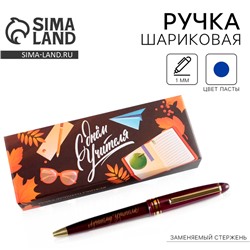 Ручка шариковая в подарочной коробке, пластик, синяя паста, 1.0 мм «С Днем учителя»