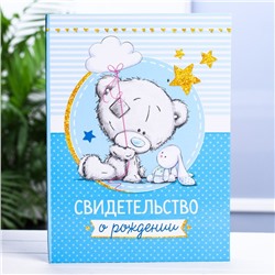 Свидетельство о рождении с файлом "Для мальчика", новый формат свидетельства, Me To You, А5