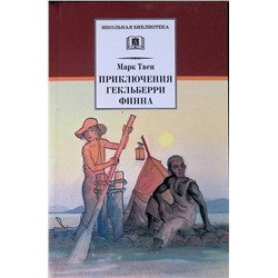 ШБ Твен Марк. Приключения Гекльберри Финна
