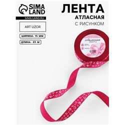 Лента атласная «Сердца», 15 мм, 23±1 м, малиновая №072