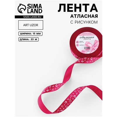 Лента атласная «Сердца», 15 мм, 23±1 м, малиновая №072