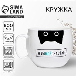 Кружка керамическая XXL Дорого внимание «Ты моё счастье», 600 мл