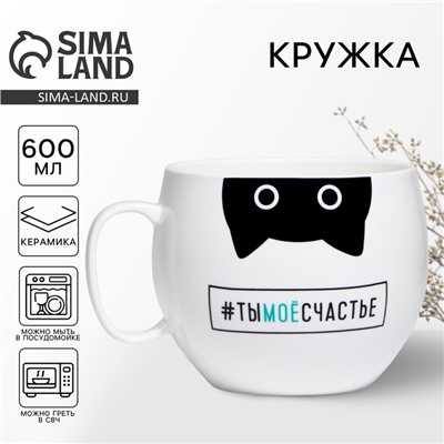 Кружка керамическая XXL Дорого внимание «Ты моё счастье», 600 мл