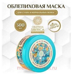 OBLEPIKHA SIBERICA ОБЛЕПИХОВАЯ МАСКА ГЛУБОКОЕ ВОССТАНОВЛЕНИЕ 300МЛ