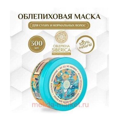 OBLEPIKHA SIBERICA ОБЛЕПИХОВАЯ МАСКА ГЛУБОКОЕ ВОССТАНОВЛЕНИЕ 300МЛ