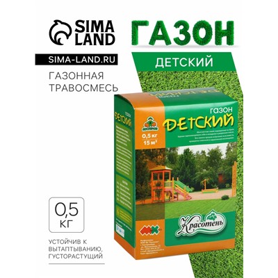 Газонная травосмесь «Детский» 0.5 кг