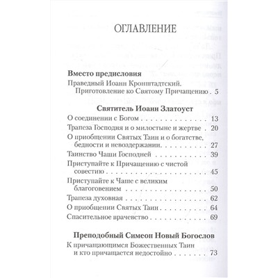 Уценка. О святом причащении. Избранные места из творений святых отцов