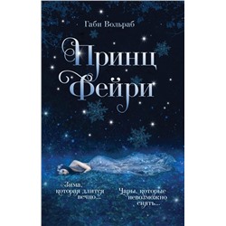 Габи Вольраб. Принц фейри