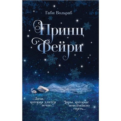 Габи Вольраб. Принц фейри