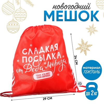 Новогодний мешок под сладости 290×340 мм, «Сладкая посылка от Деда Мороза» (мягкий полиэстер плотностью 210D)