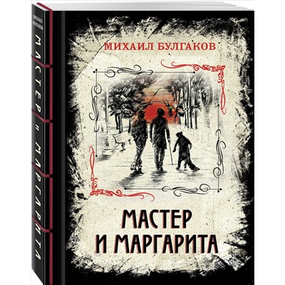 Уценка. Михаил Булгаков. Мастер и Маргарита (элитный переплет со шнурком; закрашенный обрез)