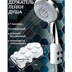 Держатель силиконовый для душевой лейки на присосках MG1187