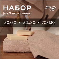 Набор махровых полотенец LoveLife "Natural stone" 3 шт: 70х130,50х80,30х50см хл100%