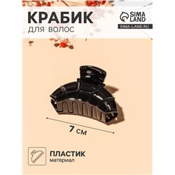 Крабик для волос «Глянец», каскад, 7 см, чёрный