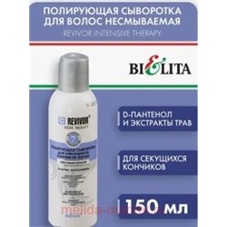 Белита Ревивор-интенсив Сыворотка полирующая д/секущих кончиков волос несмываемая 150мл.