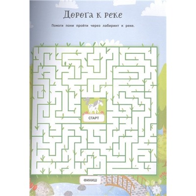 Пони. Лабиринты. Находилки. Головоломки