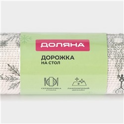 Дорожка на стол Доляна «Новый год», 180×30 см, бежевая