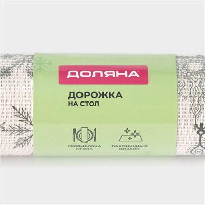 Дорожка на стол Доляна «Новый год», 180×30 см, бежевая