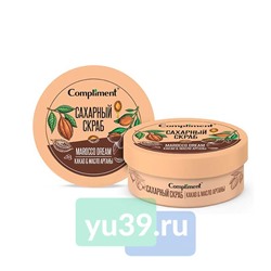 Compliment сахарный скраб для тела КАКАО & МАСЛО АРГАНЫ, 200 мл.