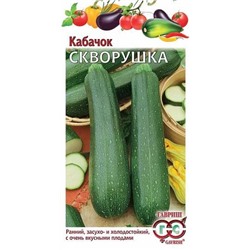 Семена Кабачок Скворушка, арт.: 1557