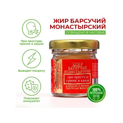 Барсучий жир «Святая Рука» при простуде, гриппе и кашле, 30 мл